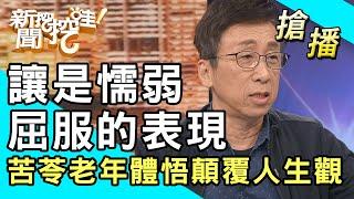 【搶播】讓是懦弱屈服的表現？苦苓老年體悟顛覆人生觀！