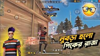 নুবড়া হলো পিকের রাজা | Free Fire Funny Video Bangla | Free Fire Game | LeRocks