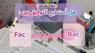 التوفيق بين الدراسة في الجامعة وإعادة البكالوريا كمترشح حر | Bac libre + fac