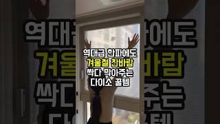 "겨울인데 오히려 더워요" 겨울철 찬바람 막고 창문 단열해주는 꿀템을 소개해드립니다!