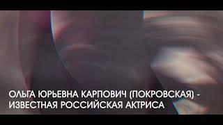 Olga Karpovich. Oльга Карпович-Покровская. Писатель