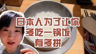 【日本美食】日本人為了讓你多吃一鍋飯有多拼。我這一餐吃了一天的米飯～ #日本 #日本生活 #日本美食 #美食探店 #探店