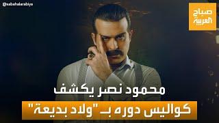 محمود نصر يحكي لـ "مساء العربية" كواليس دوره في مسلسل ولاد بديعة