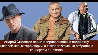 Андрей Смоляков проигнорировал слова в поддержку жителей новых территорий, Фоменко собрался в Латвию