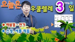 [오늘은 우쿨렐레] 3. 스윙, 셔플 리듬 연습. 바블껌-연가