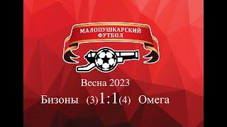 МалоПушкарская Премьер - Лига / Весна 2023 / Бизоны-Омега