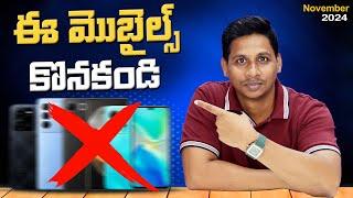 ఈ మొబైల్స్ కొనకండి  || Don't buy these mobiles in November 2024