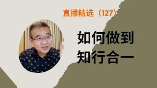 三观不合怎么办？如何做到知行合一？   【直播精选】第128期