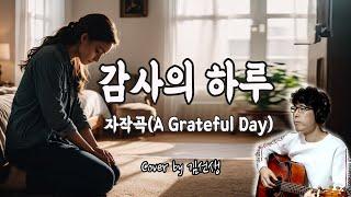 [자작곡] 감사의 하루 A Grateful Day | 나만의 CCM 자작곡