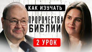 2 Урок. Первое пророчество Библии