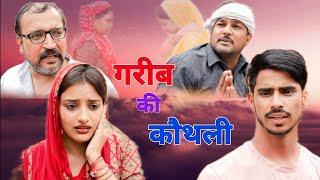 #गरीब की कोथली #haryanvi #natak #comedy #episode #kothali spl video by #bss movie #anmol video