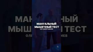 ⭕️МАНУАЛЬНОЕ МЫШЕЧНОЕ ТЕСТИРОВАНИЕ — ваш инструмент двойной выгоды!