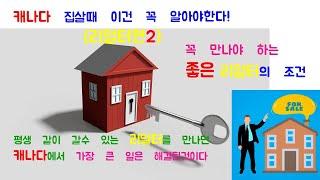 [캐나다] 집살때 이건 꼭 알아야한다 - 좋은 리얼터편 - BTBS