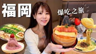 【福岡vlog】這就是為什麼日本人那麼愛吃福岡美食！博多拉麵丨明太子蓋飯丨內臟鍋丨生吃烏賊