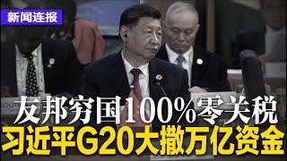 习近平G20大撒币：友邦穷国零关税，撒万亿资金；副教授举白纸，南京马拉松比赛扮包公喊冤；湖北政法委书记失联3月，浙江十亿副省长被判无期｜#新闻连报（20241120）