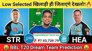 STR vs HEA Dream11 Team | STR vs HEA Dream11 BBL T20| STR vs HEA Dream11 Team Today Match Prediction