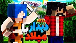 سومین روز میلاد رو دیدم  و ... || Minecraft #3 (Metacraft)