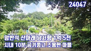 암반석 산아래 남서향 1억5천만원 시내10분 공기좋고 조용한 마을 28평 아담한 당진전원주택