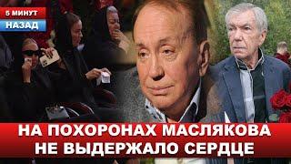 Вызвали медиков... Страшное случилось на похоронах Маслякова... Сотни людей увидели трагедию