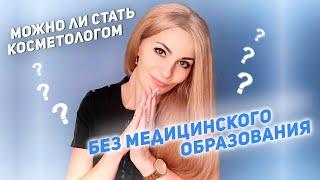 Можно ли стать косметологом без медицинского образования?