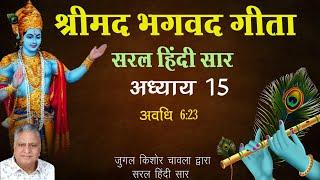 Shrimad Bhagavad Gita Saral Hindi Saar | Adhaye 15  | Jugal Kishore Chawla |  Shri Krishna