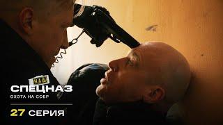 Наш спецназ | 1 сезон | 27 серия | Охота на СОБР