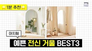 전신거울 추천 BEST 3 ! 예쁜데 가격도 착한 아치형 전신 거울 추천