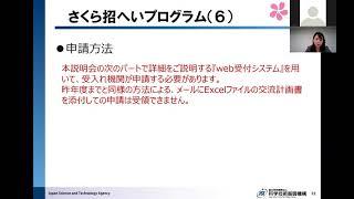 2021年度さくらサイエンスプログラム説明会（②公募説明）【JST】