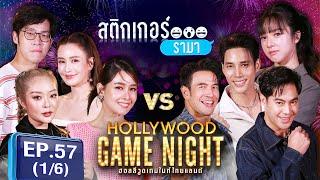 HGNT 2024 | EP.57 [1/6] | เบนซ์ปุณยา ,โมอมีนา ,แก้มบุ๋ม VS เกรทวรินทร ,เด่นคุณ ,ท็อปจรณ | 29 ก.ย. 67