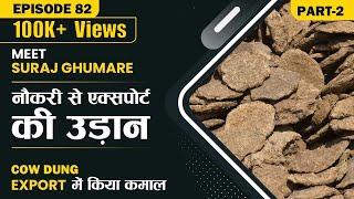 Meet Suraj Ghumare | नौकरी से Export की उड़ान | Cow Dung Export में किया कमाल | EXIMPreneur Ep 82-2