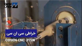 COSEN CNC 315W - خراطی سی ان سی