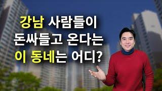 [장대장TV] 강남사람들이 돈 싸들고 온다는 이 동네는 어디? #부동산전문가 #부동산상담 #장대장 #장용석 #금리인상 #부동산전망 #미미삼 #부동산규제완화 #구독자상담