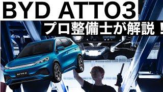 【プロ整備士が解説】BYD ATTO 3 下回りから見る教えてくれない真実と現役プロ整備士による試乗インプレッション！