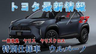 【速報】トヨタ最新情報　2025年2月27日更新　一部改良ヤリス　ヤリスクロス　特別仕様車ウルバーノ