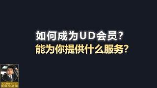 优道交易室：如何成为UD会员？能为你提供什么服务？#交易系統 #交易思维