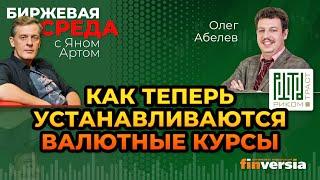 Куда идут рубль и доллар. Как теперь устанавливаются валютные курсы / Биржевая среда с Яном Артом