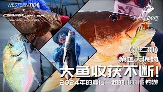 【FishingShare】第二天海钓大鱼收获不断！2024年的最后一趟的JARAK JIGGING钓游！The final JARAK JIGGING trip of 2024