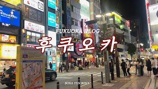  후쿠오카 여행 VLOGㅣ덴진 이치란&맥스밸류, 리치몬드 호텔 니시도리