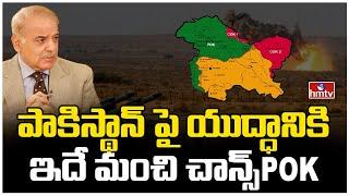 పాకిస్థాన్ పై యుద్ధానికి ఇదే మంచి చాన్స్ POK | To The Point | hmtv