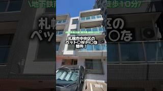 【札幌賃貸】ペット可な！札幌市中央区の賃貸マンション！#札幌賃貸マンション #札幌不動産 #コウシドウ不動産#おたくのコウシドウ