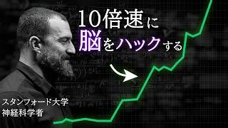 スタンフォード大の神経科学者が教える「10倍速」を生み出す脳ハック