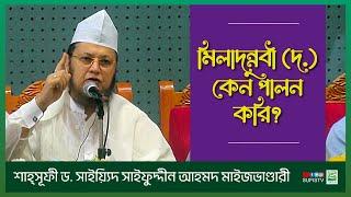 মিলাদুন্নবী (দ.) কেন পালন করি? | Dr. Sayeed Saifuddin Ahmed Al-Hasani | SUFIS TV