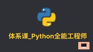 Python 教学 第一周 3 8 代码的执行顺序