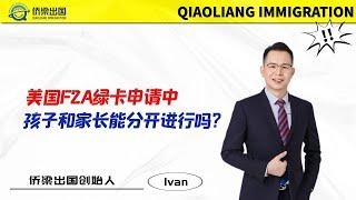 美国F2A绿卡申请中，孩子和家长能分开进行吗？