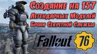 Fallout 76: Создание 157 Элементов Брони Секретной Службы  Лучшая Защита  Проверка Рандома