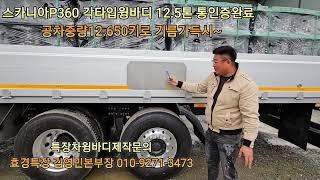 스카니아P360각타입윙바디 특장차는 효경특장 입니다~~~바로바로 짐을실코 운행하시는 차주님 ~짱 입니다^^