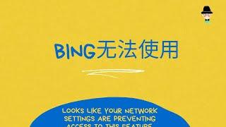 bing无法使用？您的网络设置似乎正在阻止访问此功能。解决方案