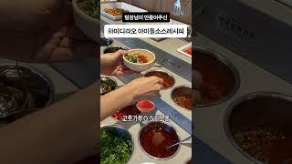 훠궈 소스는 앞으로 이걸로 정착합니다. "하이디라오 아이돌소스 레시피"