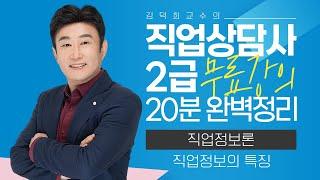 [직업상담사 2급 필기 무료강의] 직업정보론 《1강》 직업정보의 특징 20분 완벽정리