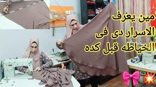 #مين اول مره يعرف الاسرار دى فى الخياطه🪡 #قص وخياطه الخمار الماليزى وازى اتنى دوران البلوزه/العبايه
